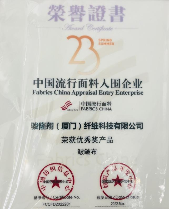 中國(guó)流行(xíng)面料入圍企業(yè)